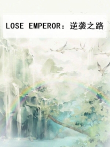 LOSE EMPEROR：逆袭之路