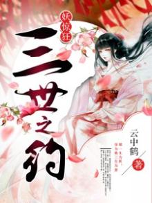 妖惊狂:三世之约