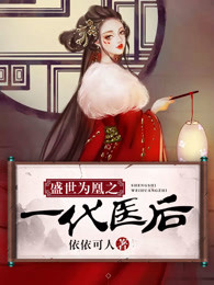 《盛世为凰》