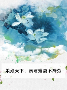 娘子是暴君