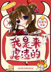 我是来虐渣的