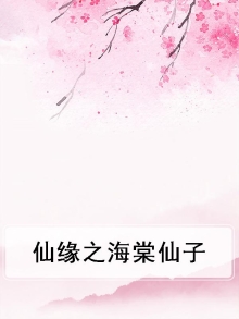 海棠仙子改娃