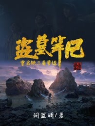 盗墓笔记重启：铁三角带娃