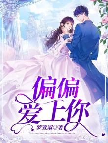 偏偏爱上你全集免费观看完整版