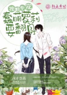独断专宠,蠢萌萝莉要翻身