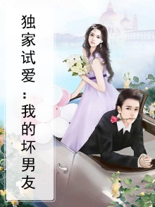 独家试爱:我的坏男友