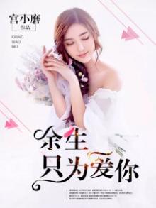 余生，只为爱你