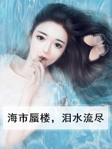 海市蜃楼，泪水流尽