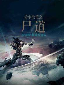 洪荒之尸道 小说