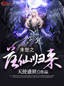 我从末世归来