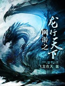 网游之龙行天下