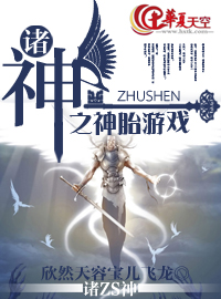 诸神之神胎游戏