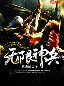 无限神兵