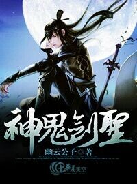 神鬼剑圣