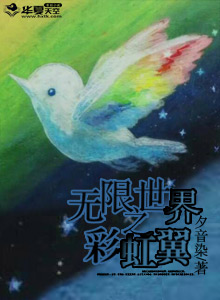 无限世界之彩虹翼