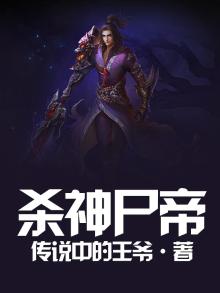 杀神之神免费阅读全集