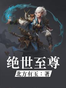 绝世至尊全文免费阅读