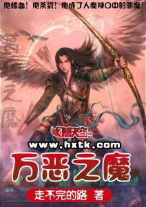 万恶之魔