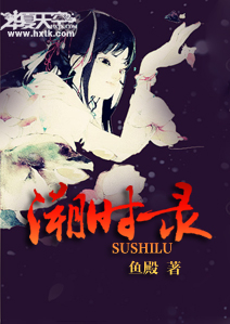 溯时录