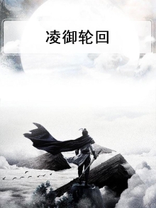 御灵石轮回