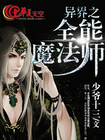 异界之全能魔法师