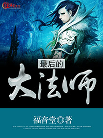 最后的魔法大战