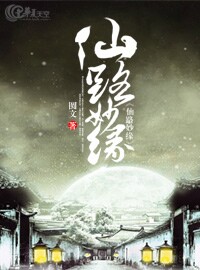 仙路之缘