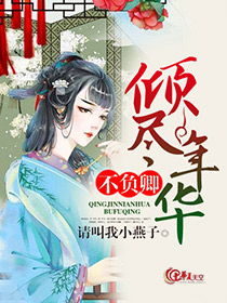 倾尽年华不负卿