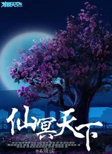 仙冥天下