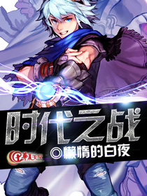 时代之战