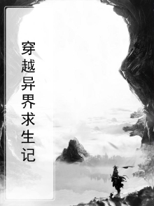 穿越异界求生记免费阅读