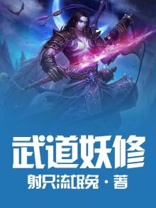 武道独尊妖神