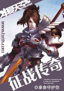 征战传奇简介