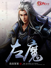 左魔记电影