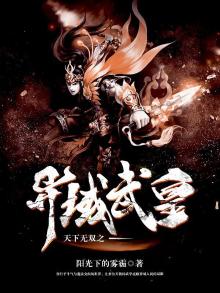 天下无双之异域武皇免费阅读