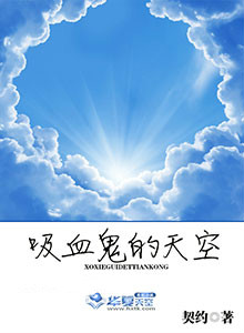 《吸血鬼的星空》