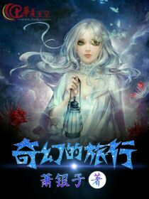 奇幻的旅行