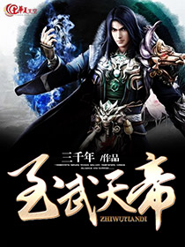 至武天帝
