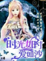 时光如寸爱如沙