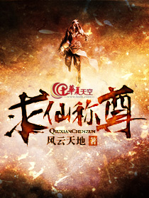 求仙称尊