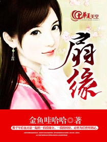 扇缘
