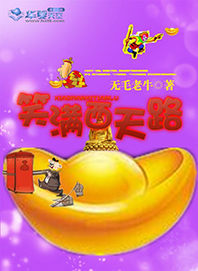 笑满西天路