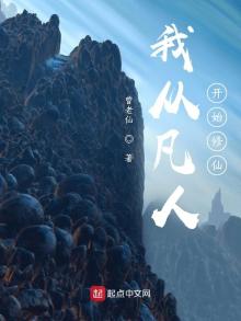 我从凡人开始修仙曾老仙TXT下载