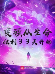 变强从生命仅剩33天开始笔趣阁
