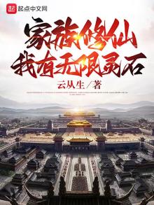 家族修仙我有无限灵石云从生