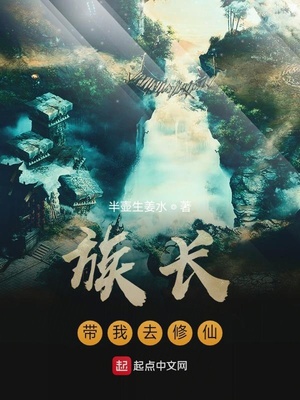 族长带我去修仙TXT文本下载