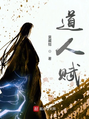 道人赋全文阅读