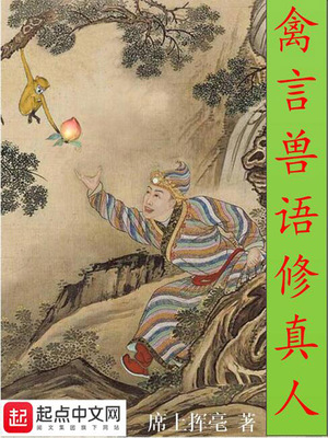 禽言兽语修真人笔趣阁无弹窗