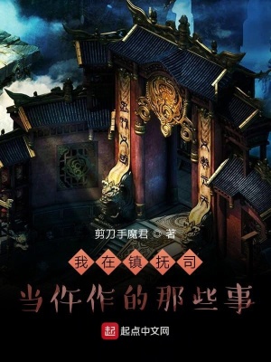 我在镇抚司当仵作的那些事笔趣阁