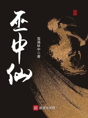 巫中仙 雪满林中